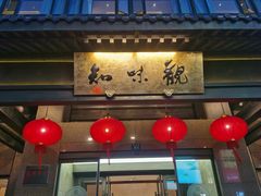 -知味观(湖滨总店)