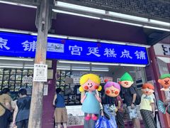 -宫廷糕点铺