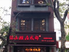 -付小姐在成都(中山公园店)