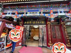 -西安贾三灌汤包·回坊小吃·清真炒菜(北院门总店)