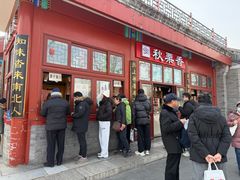 -秋栗香(地安门店)