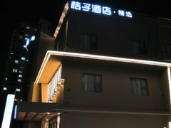 -桔子酒店(苏州中心金鸡湖店)