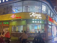-康乐(滨江道店)