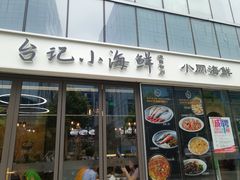 门面-台记小海鲜(七宝店)