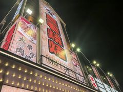 -三毛烧烤·南昌大排档(山姆店)