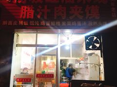 门面-老字号杨坡红油米线腊汁肉夹馍(东四道巷店)