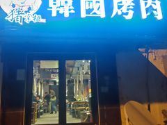 -猪掌柜韩国烤肉(六折店)
