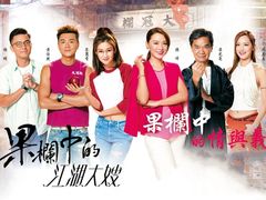 -油麻地果栏
