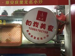 -如我美食(达道社区店)