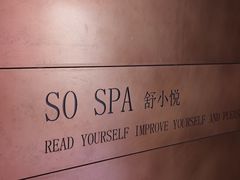 -舒小悦·舒养SPA·古法推拿(光环中心店)