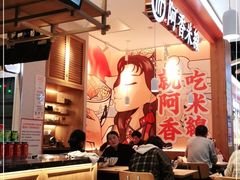 -阿香米线(大兴龙湖天街店)