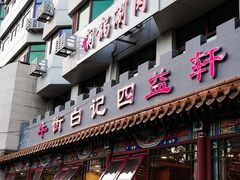 门面-白记四益轩(枣林前街店)