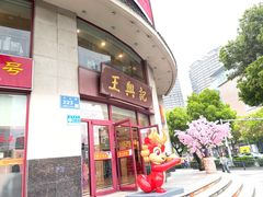 -王興記(中山路店)