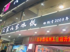 门面-正宗八宝冰饭·非遗冰饭·烧烤(奎桥店)