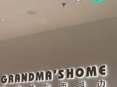 -外婆家(西红门荟聚购物中心店)