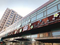 -山有花啡餐厅(常营总店)