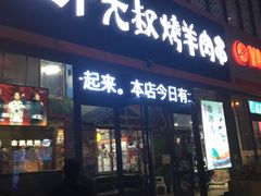 门面-三个大叔东北烧烤·砂锅菜(西三旗店)