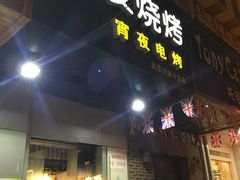 -黑皮烧烤(民意四路店)