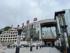 -水王国温泉水世界