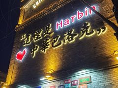 -中华巴洛克风情街