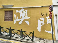 -澳门十六浦索菲特大酒店