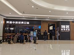 门面-烤匠麻辣烤鱼(万象城店)