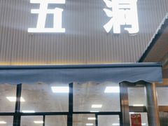 -五洞大众牛餐馆(番禺分店)