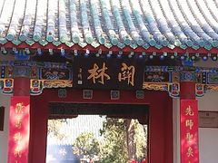 -关林
