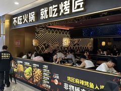-烤匠麻辣烤鱼(观音桥大融城店)
