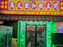 -马叉虫和妖且闲·长沙大排档(解放西店)