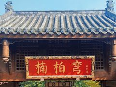 门面-楠柏弯休闲山庄(梨花溪店)