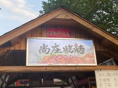门面-尚庄度假村·庭台树下·户外烧烤·团建CS·轰趴营地(上庄水库店)