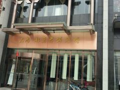 -北京老铺烤鸭(欣大购物广场店)