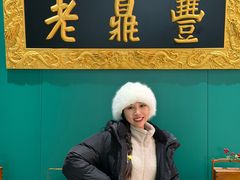 -老鼎丰(靖宇街总店)