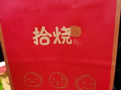 -拾烧车轮饼(世纪金源店)