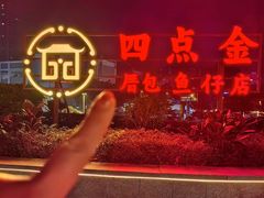 -厝包四点金·潮宴(太古仓店)