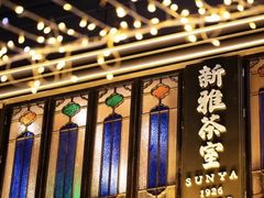 -新雅(丰盛里店)
