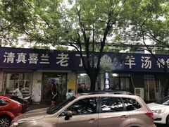 门面-清真喜兰老丁羊汤特色小吃