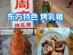 -四更周店烤乳猪