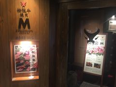 -松阪牛焼肉M(法善寺横丁店)