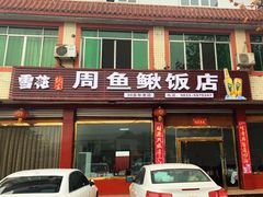 门面-周鱼鳅饭店