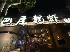 -巴厘龙虾·榜首油焖大虾(音乐学院·沿江酒馆店)