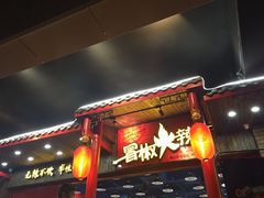 门面-冒椒火辣(太古里店)