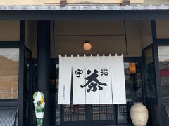 -伊藤久右卫门(宇治本店)