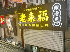 -老来福·非遗酸汤兔(凯旋路店)