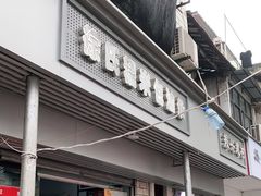 门面-徐氏糯米包油条(山海关路店)