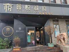 门面-鑫悦诚府·新鲁菜·烧烤餐厅(趵突泉店)
