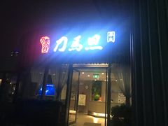 -刀马旦养生中心(时代店)