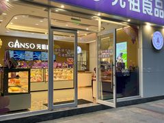 -GANSO元祖食品(金菊路店)
