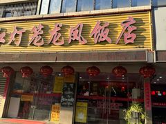 -红灯笼龙凤饭店(宁波老字号店)